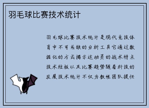 羽毛球比赛技术统计