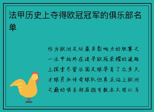 法甲历史上夺得欧冠冠军的俱乐部名单