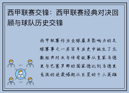 西甲联赛交锋：西甲联赛经典对决回顾与球队历史交锋