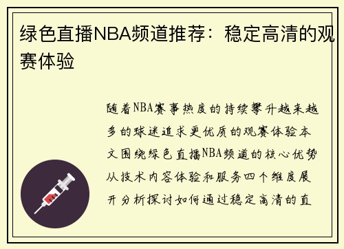绿色直播NBA频道推荐：稳定高清的观赛体验
