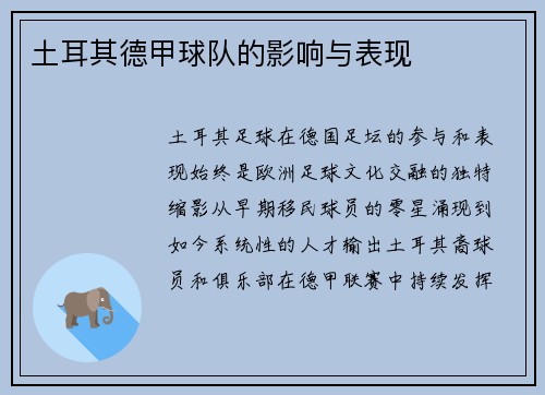 土耳其德甲球队的影响与表现