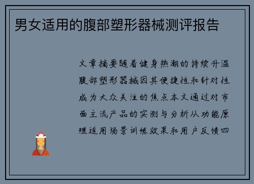 男女适用的腹部塑形器械测评报告