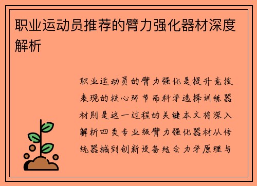 职业运动员推荐的臂力强化器材深度解析