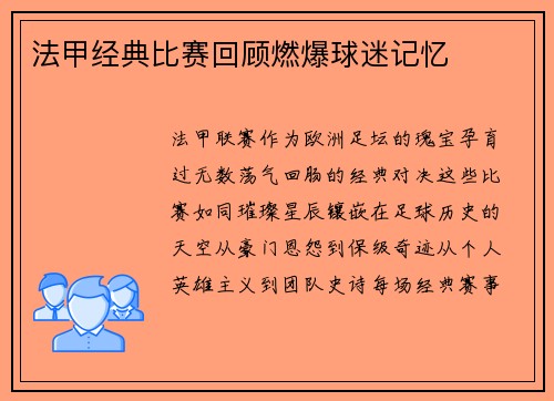 法甲经典比赛回顾燃爆球迷记忆