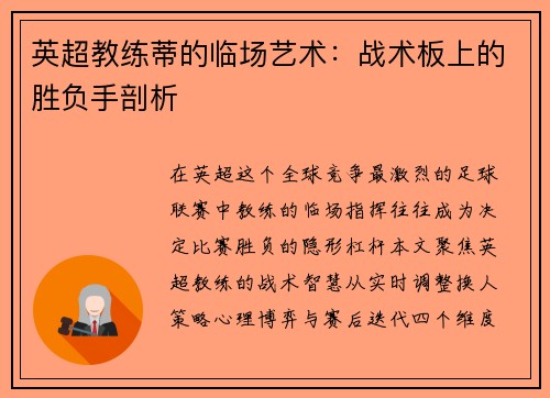 英超教练蒂的临场艺术：战术板上的胜负手剖析