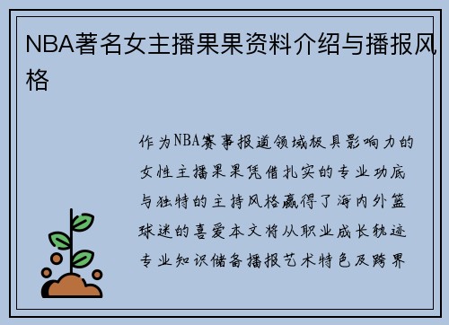 NBA著名女主播果果资料介绍与播报风格