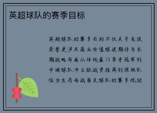 英超球队的赛季目标