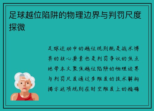 足球越位陷阱的物理边界与判罚尺度探微
