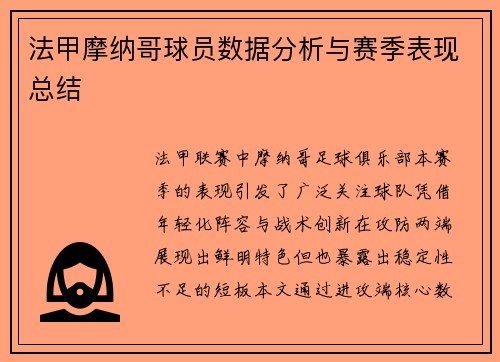 法甲摩纳哥球员数据分析与赛季表现总结
