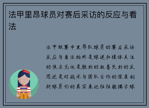 法甲里昂球员对赛后采访的反应与看法