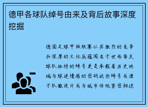 德甲各球队绰号由来及背后故事深度挖掘