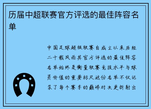 历届中超联赛官方评选的最佳阵容名单