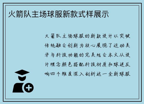 火箭队主场球服新款式样展示