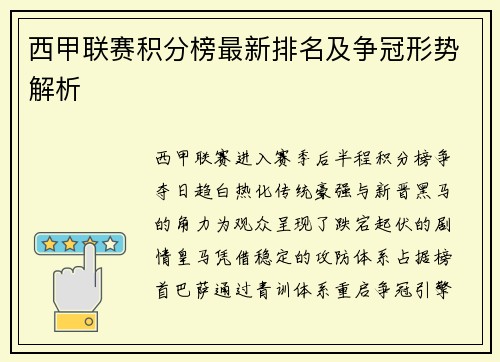 西甲联赛积分榜最新排名及争冠形势解析