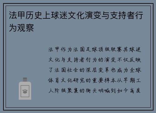 法甲历史上球迷文化演变与支持者行为观察