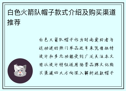 白色火箭队帽子款式介绍及购买渠道推荐