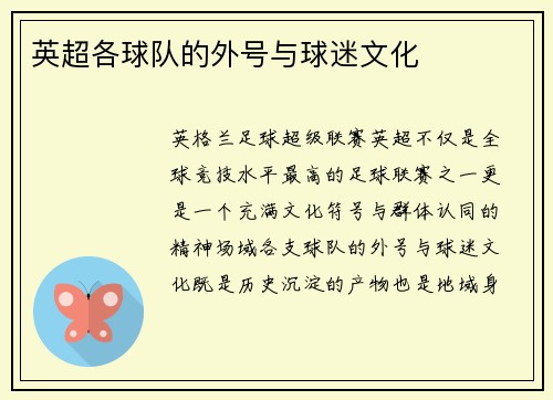英超各球队的外号与球迷文化