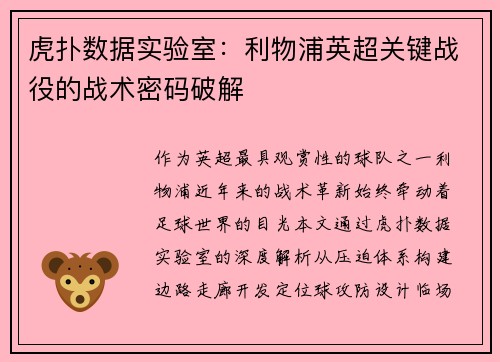 虎扑数据实验室：利物浦英超关键战役的战术密码破解