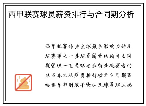 西甲联赛球员薪资排行与合同期分析