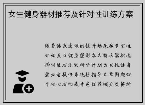 女生健身器材推荐及针对性训练方案