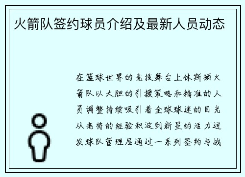 火箭队签约球员介绍及最新人员动态