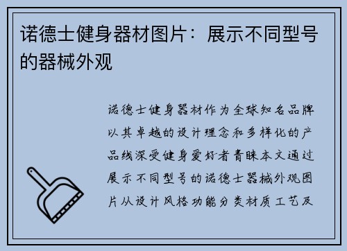 诺德士健身器材图片：展示不同型号的器械外观