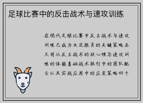 足球比赛中的反击战术与速攻训练