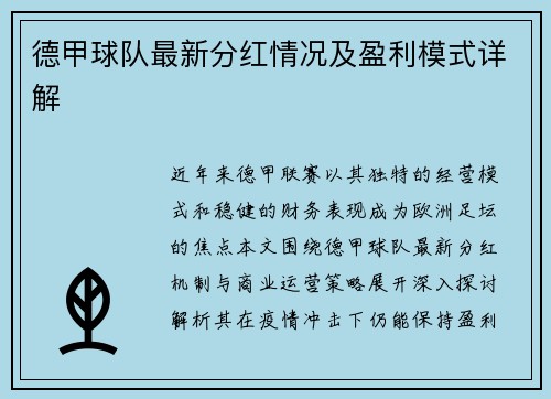 德甲球队最新分红情况及盈利模式详解