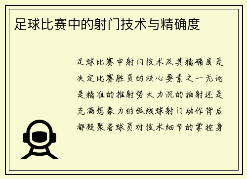 足球比赛中的射门技术与精确度