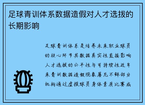 足球青训体系数据造假对人才选拔的长期影响