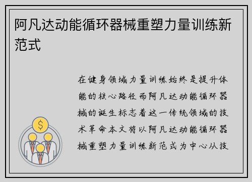 阿凡达动能循环器械重塑力量训练新范式