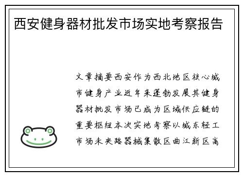 西安健身器材批发市场实地考察报告