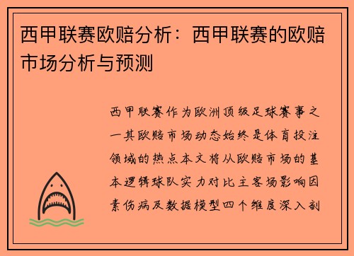 西甲联赛欧赔分析：西甲联赛的欧赔市场分析与预测