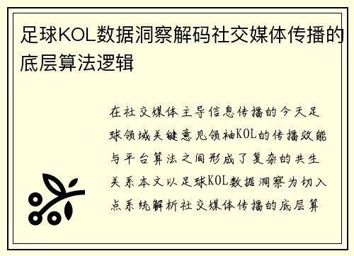足球KOL数据洞察解码社交媒体传播的底层算法逻辑