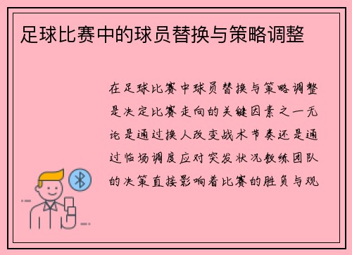 足球比赛中的球员替换与策略调整