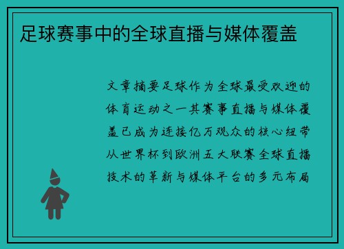 足球赛事中的全球直播与媒体覆盖