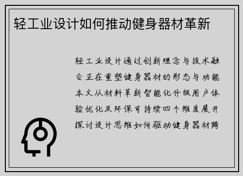 轻工业设计如何推动健身器材革新
