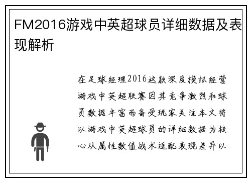 FM2016游戏中英超球员详细数据及表现解析