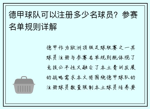 德甲球队可以注册多少名球员？参赛名单规则详解
