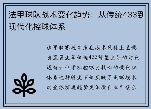 法甲球队战术变化趋势：从传统433到现代化控球体系