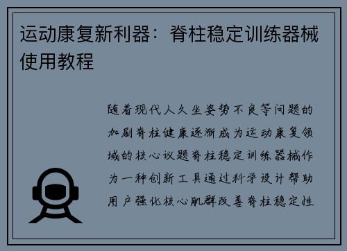 运动康复新利器：脊柱稳定训练器械使用教程