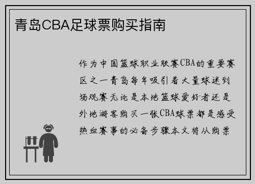 青岛CBA足球票购买指南