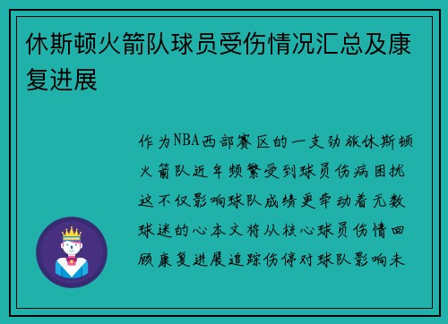 休斯顿火箭队球员受伤情况汇总及康复进展