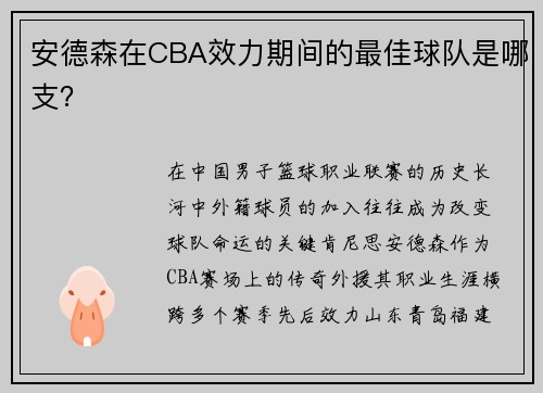 安德森在CBA效力期间的最佳球队是哪支？