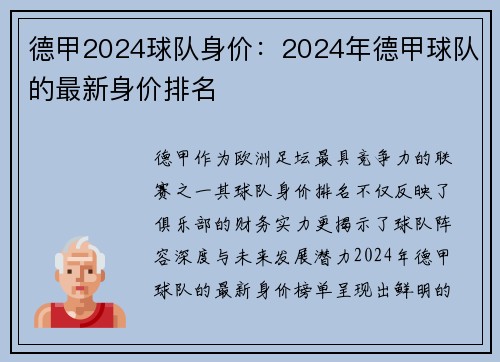 德甲2024球队身价：2024年德甲球队的最新身价排名
