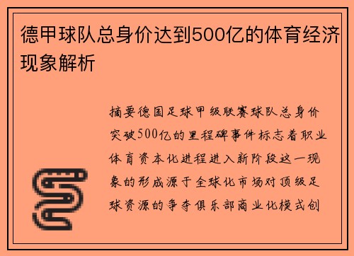 德甲球队总身价达到500亿的体育经济现象解析
