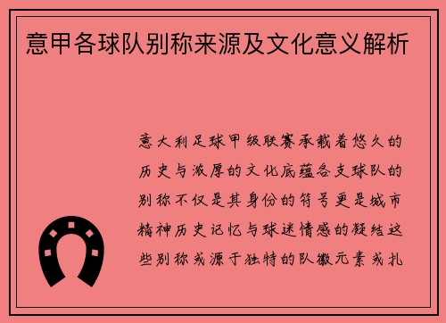 意甲各球队别称来源及文化意义解析