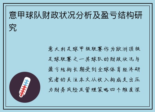意甲球队财政状况分析及盈亏结构研究