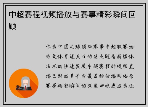 中超赛程视频播放与赛事精彩瞬间回顾
