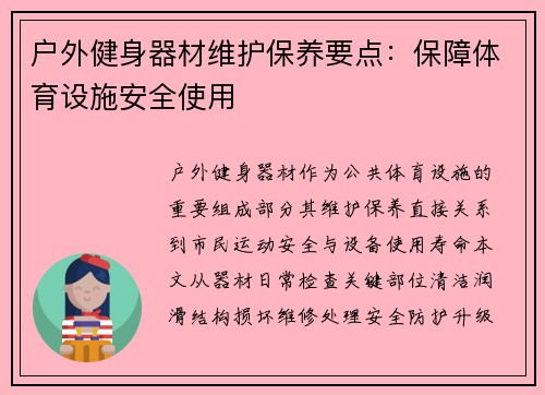 户外健身器材维护保养要点：保障体育设施安全使用